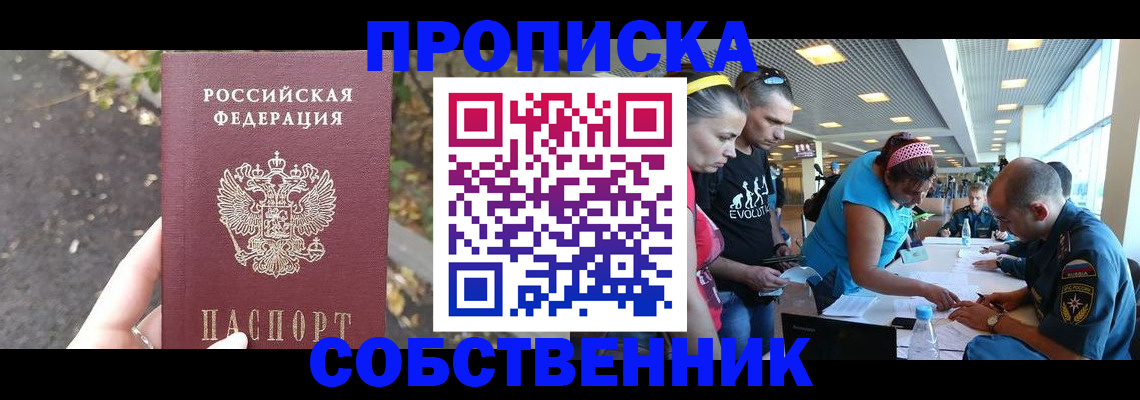 прописка в Крымске